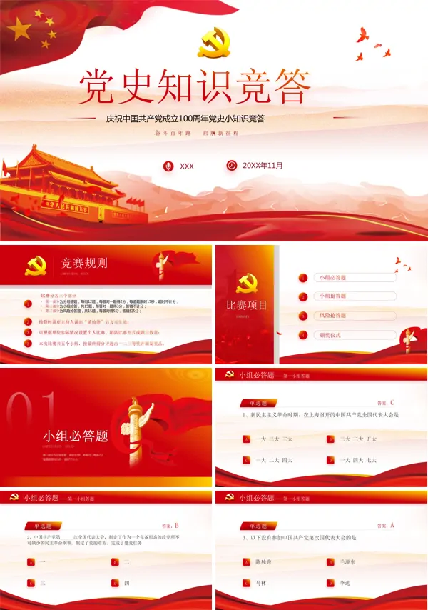 建党100周年党史知识竞赛PPT模板