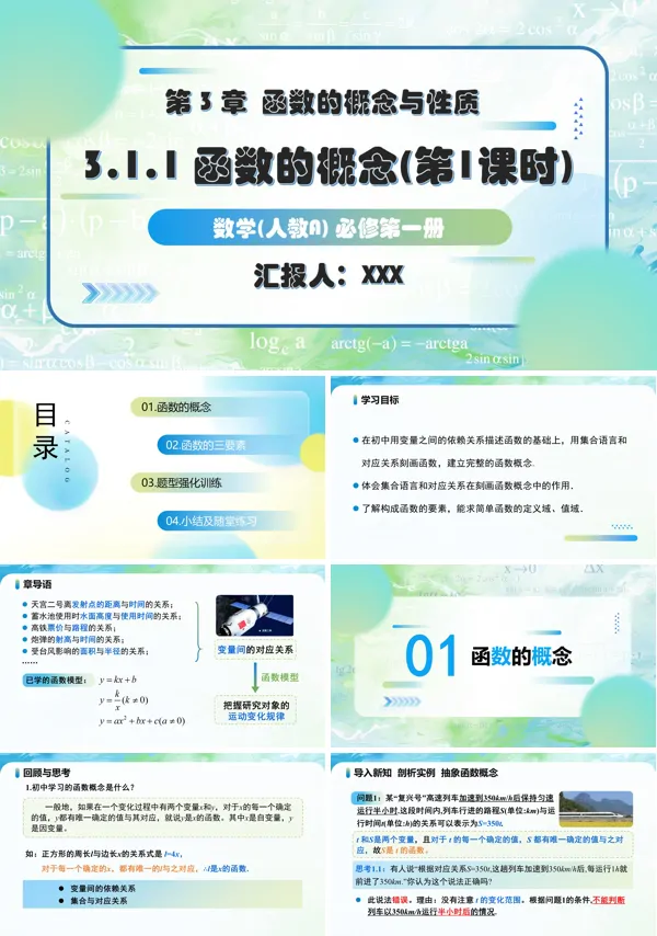 人教A高一数学必修第一册3.1.1函数的概念（第1课时）PPT课件含教案