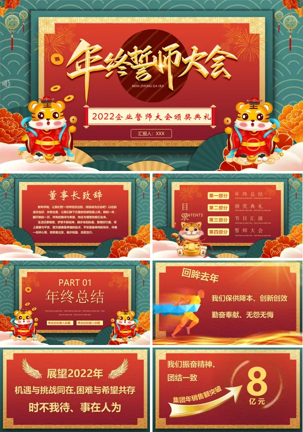 企业年终誓师大会PPT