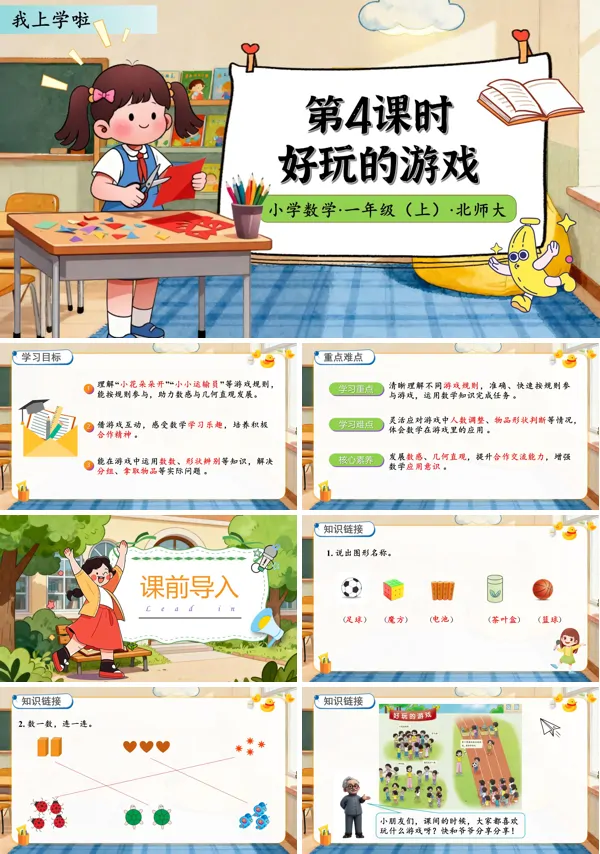 北师大数学一年级上册我上学啦好玩的游戏PPT课件含教案