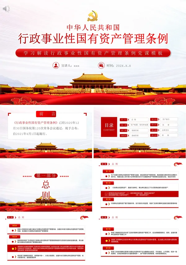 学习《行政事业性国有资产管理条例》PPT模板