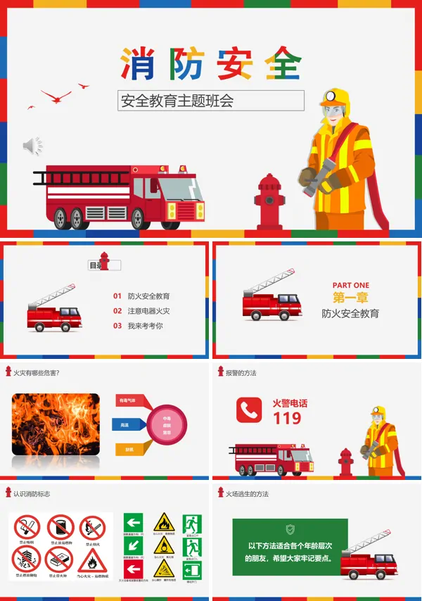 消防安全教育主题班会PPT课件