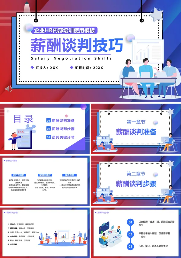 薪酬谈判技巧和策略ppt