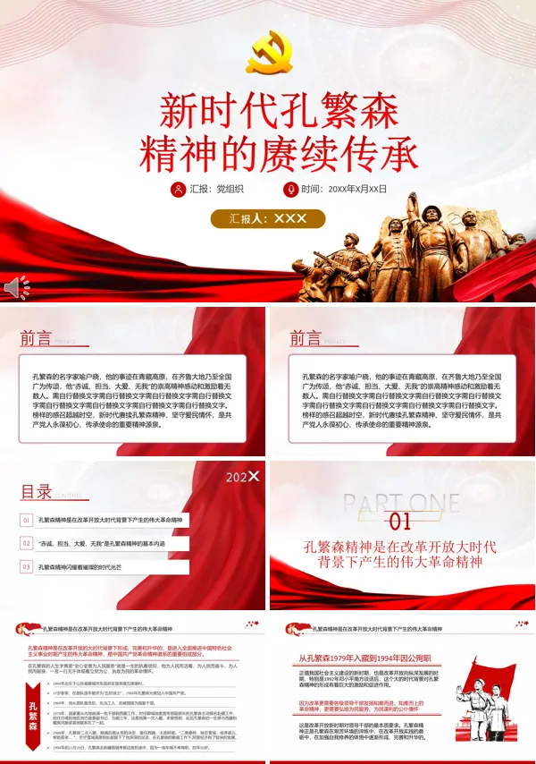 弘扬新时代孔繁森精神PPT