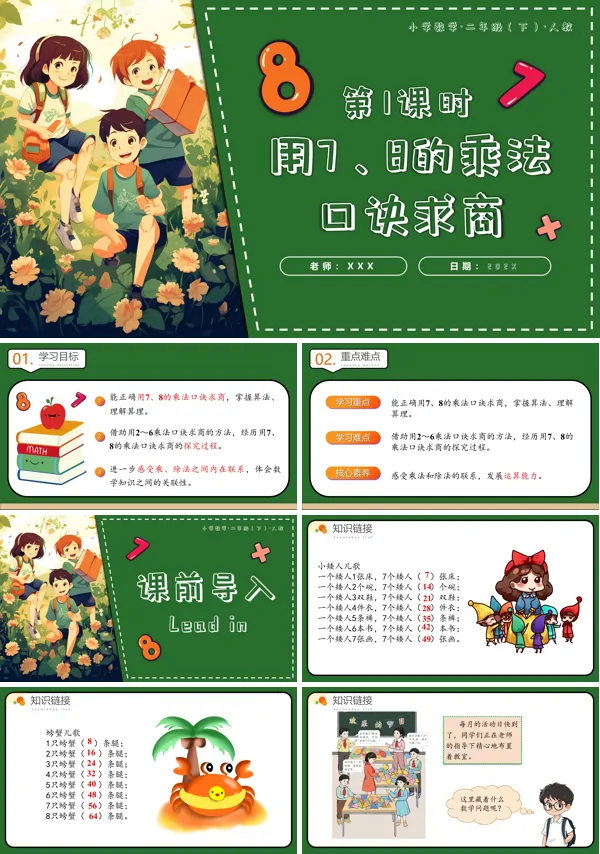 二年级数学下册人教第四单元第01课时用7、8的乘法口诀求商PPT课件含教案