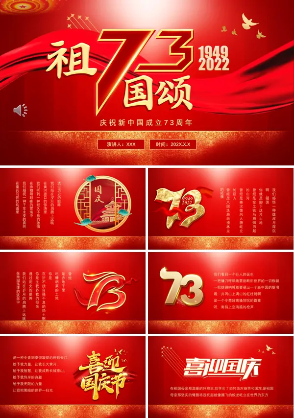 建国73周年祖国颂PPT模板