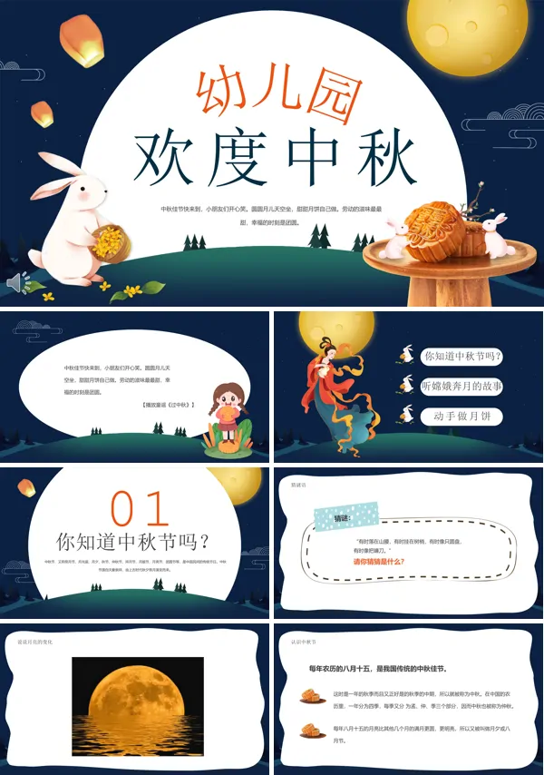 幼儿园欢度中秋节PPT课件下载