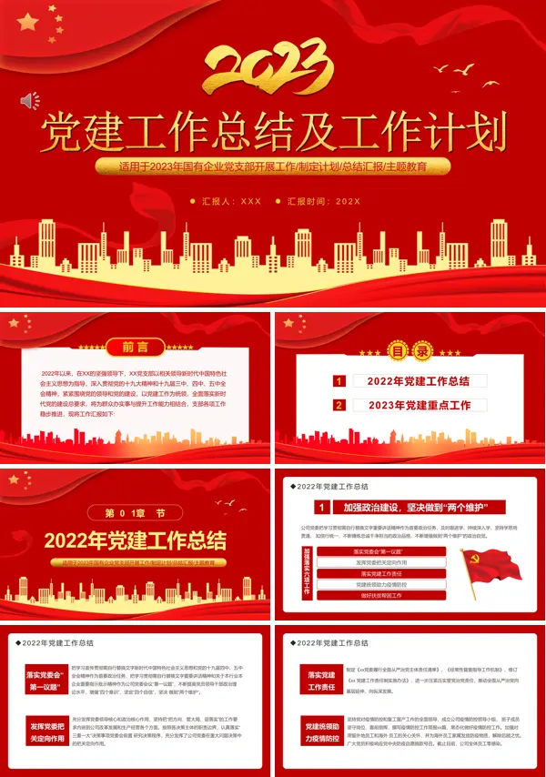 党建工作总结及工作计划PPT