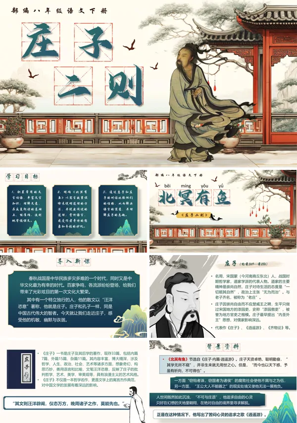 部编八年级语文下册《庄子二则》之《北冥有鱼》PPT课件含教案