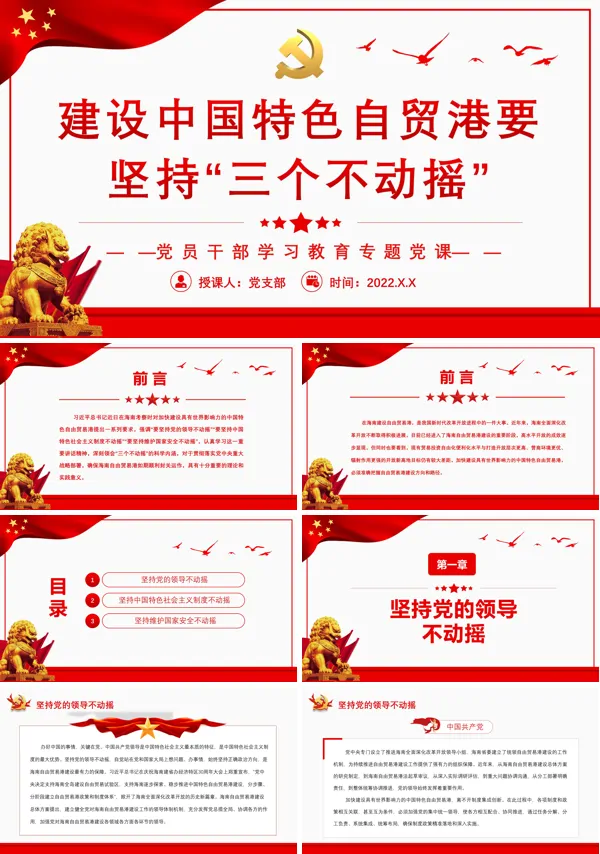 建设中国特色自贸港要坚持“三个不动摇”PPT专题党课