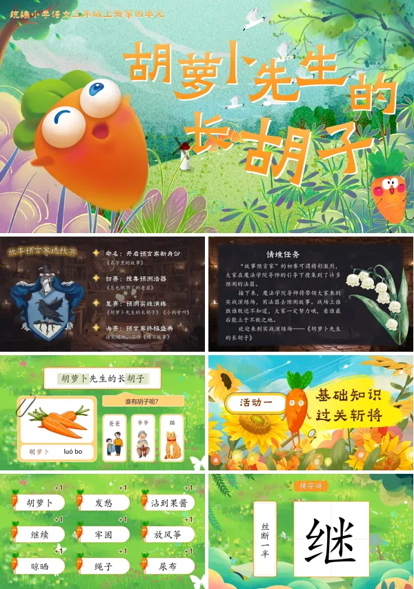统编语文三年级上册《胡萝卜先生的长胡子》PPT课件含教案
