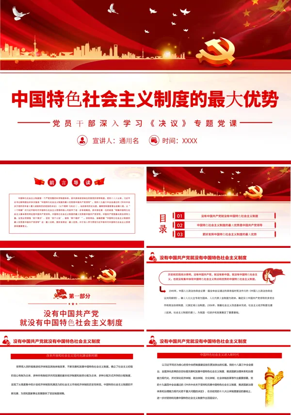 中国特色社会主义制度的最大优势PPT专题党课