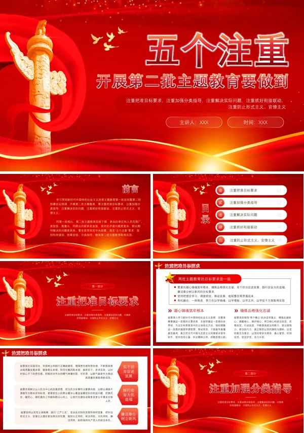 开展第二批主题教育要做到五个注重PPT专题党课