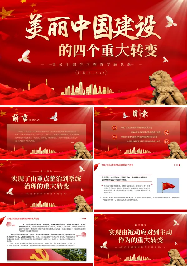 美丽中国建设的四个重大转变PPT专题党课