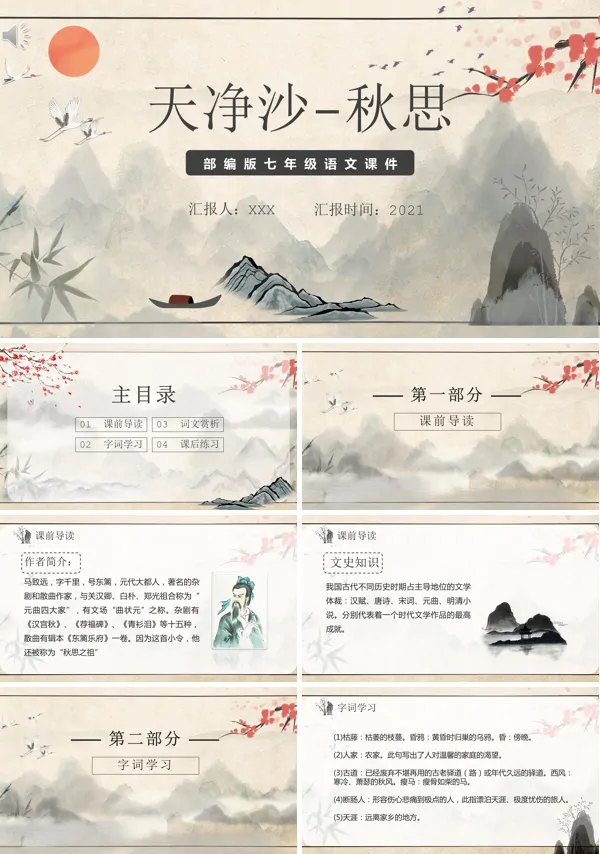 七年级上册语文课文《天净沙·秋思》的PPT模板