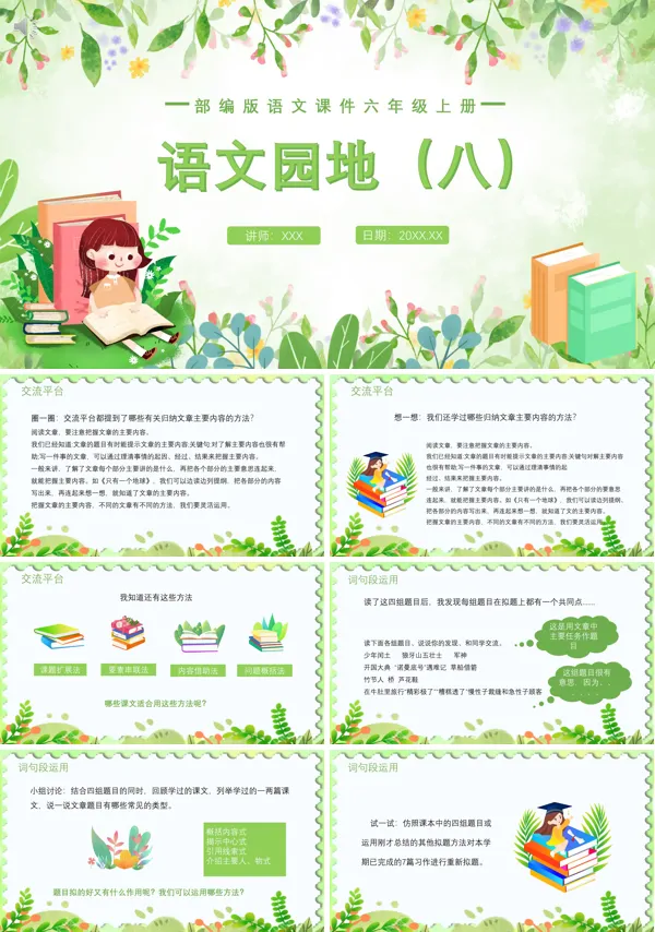 语文园地八六年级语文上册PPT课件