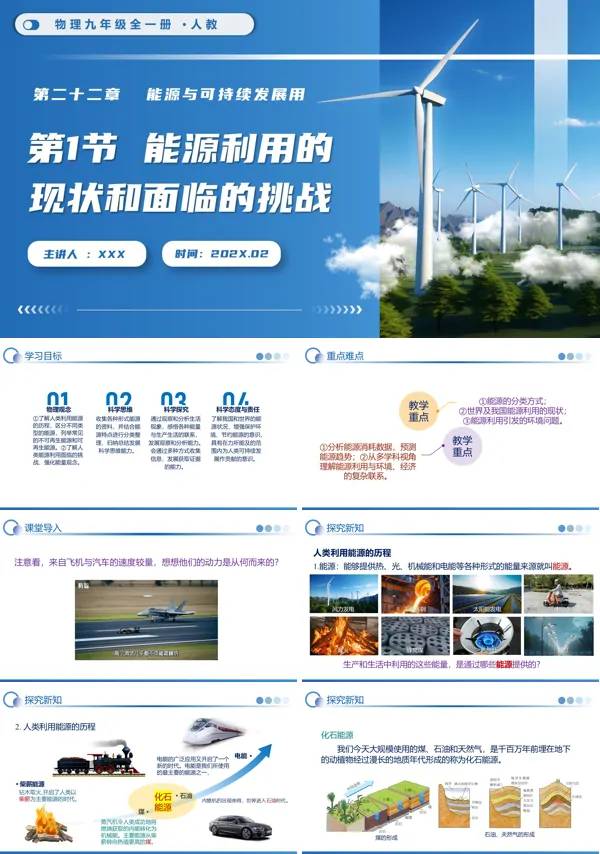 物理九年级全一册人教第1节 能源利用的现状和面临的挑战PPT课件（含教案+导学案+分层作业）