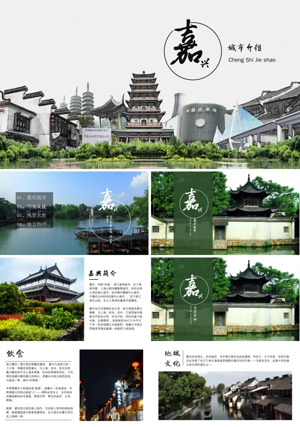 嘉兴市城市介绍旅游攻略PPT下载模板