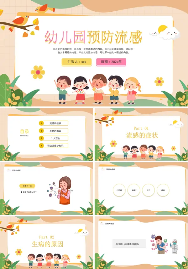 幼儿预防流感课件PPT