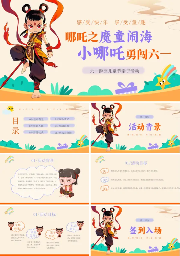 小哪吒勇闯六一儿童节PPT模板含讲稿