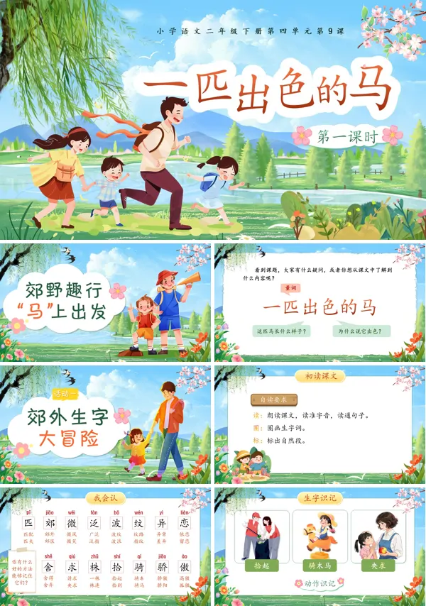 四单元《一匹出色的马》(第一课时)二年级语文下册ppt课件（教案）