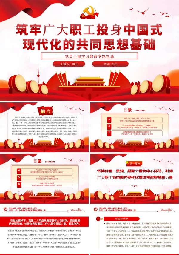 筑牢广大职工投身中国式现代化的共同思想基础PPT专题党课
