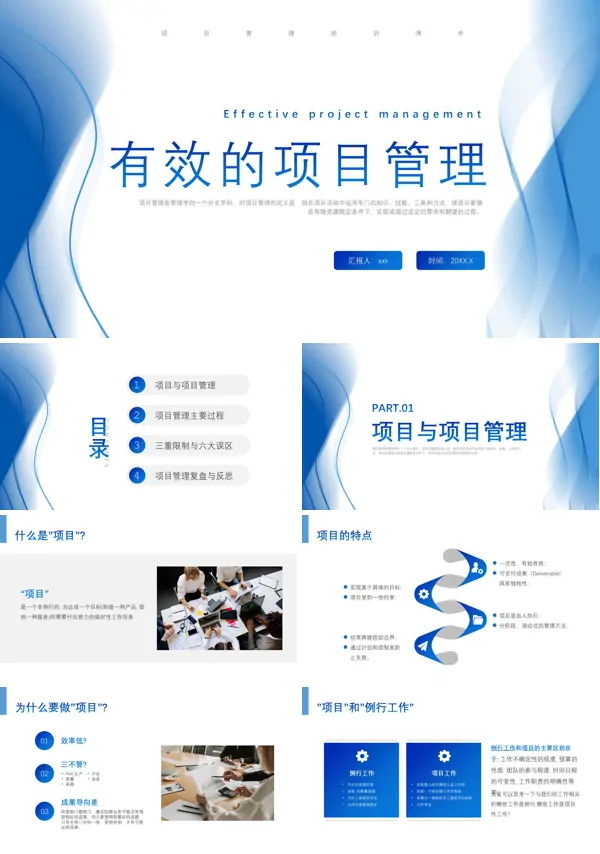 有效的项目管理PPT下载课件