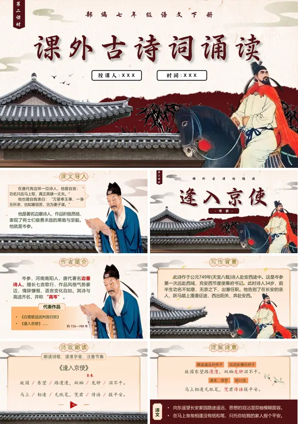 部编七年级语文下册课外古诗词诵读（二）PPT课件含教案