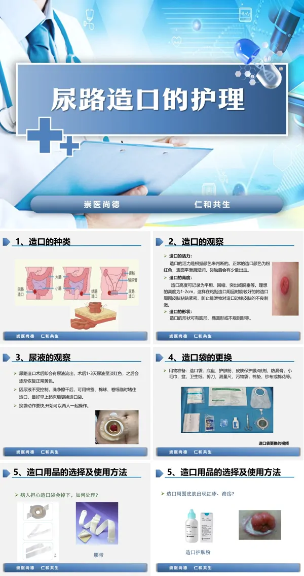 泌尿造口的护理PPT模板含讲稿