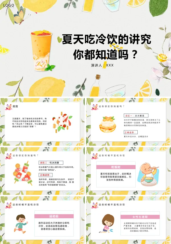 《夏季冷饮小常识》PPT课件