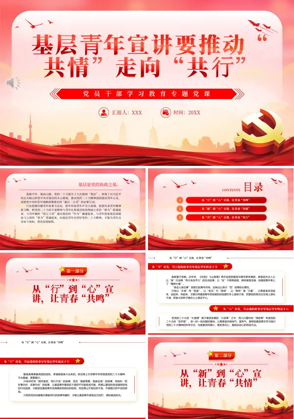 2022基层青年宣讲要推动“共情”走向“共行”PPT模板专题党课