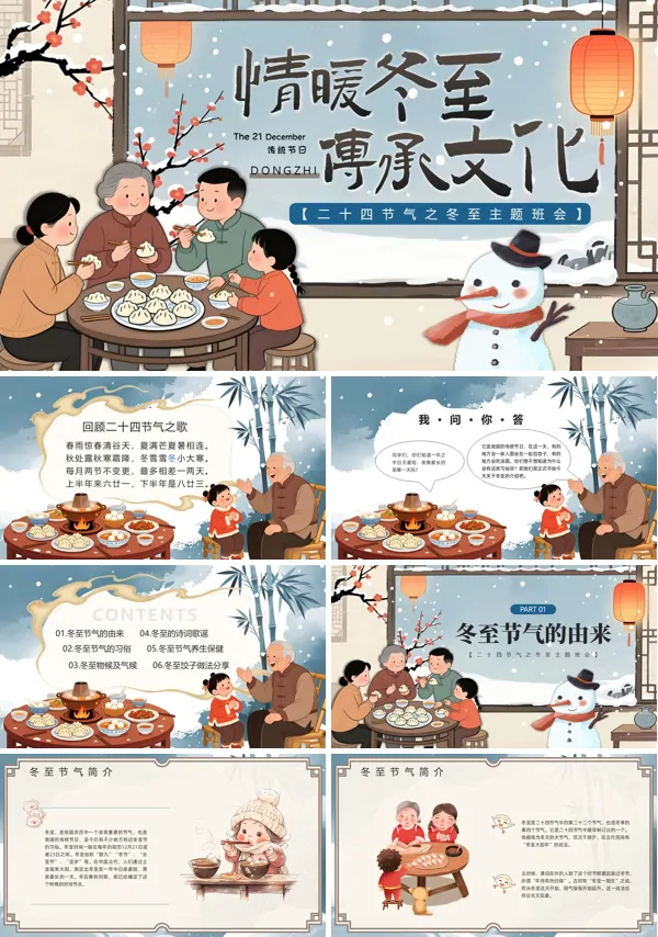 冬至文化主题班会PPT模板含讲稿