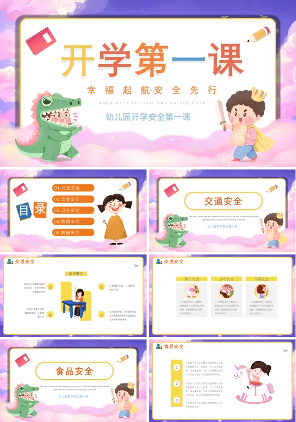 开学安全教育主题班会PPT