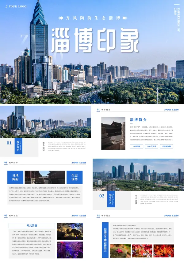 山东淄博印象城市介绍旅游旅行宣传推广PPT