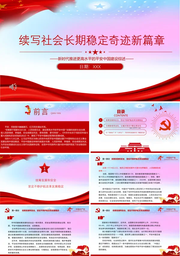 续写社会长期稳定奇迹ppt