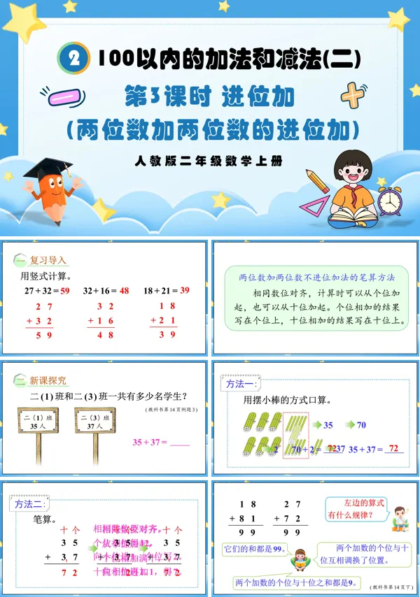 人教版二年级数学上册第3课时进位加（两位数加两位数的进位加）PPT课件