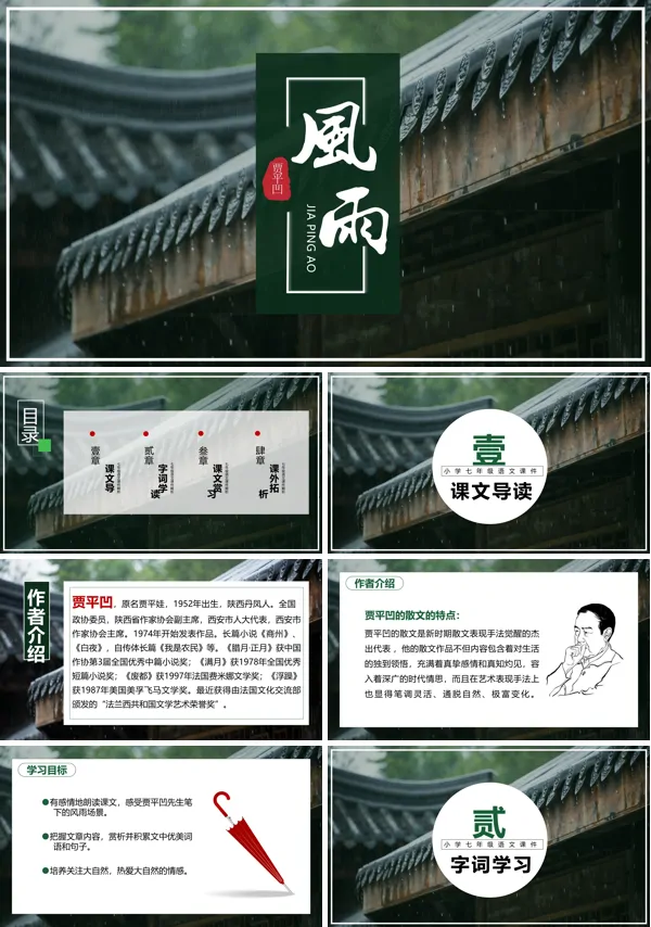 人教版初中语文七年级上册贾平凹《风雨》课件PPT