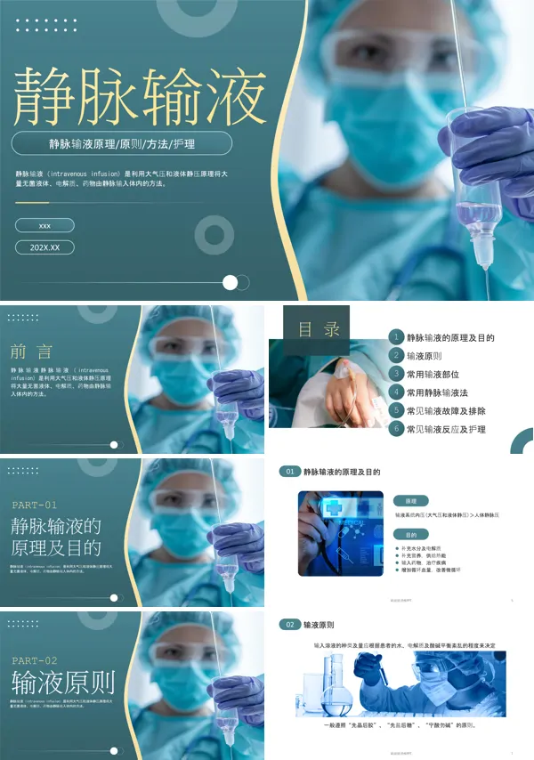 静脉输液医疗培训PPT模板含讲稿