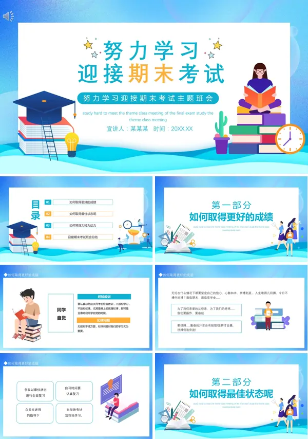 努力学习迎接期末考试主题班会PPT含讲稿