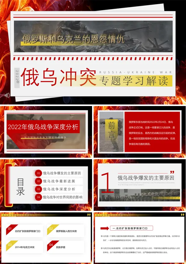 2022俄乌冲突专题学习解读PPT下载课件
