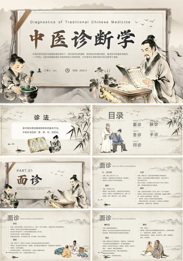 中医诊断学PPT课件模板含讲稿