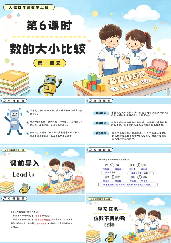 人教四年级数学上册第一单元 第06课时 数的大小比较 PPT课件（含教案+学习任务单+分层作业）