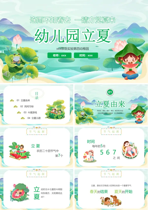 幼儿园立夏节气介绍主题班会PPT模板