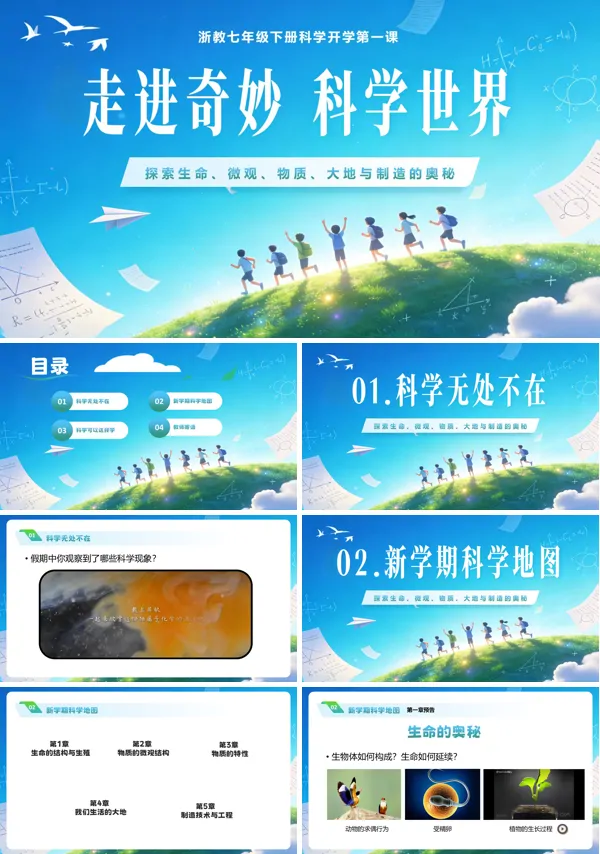 七年级科学春季开学第一课PPT课件含讲稿