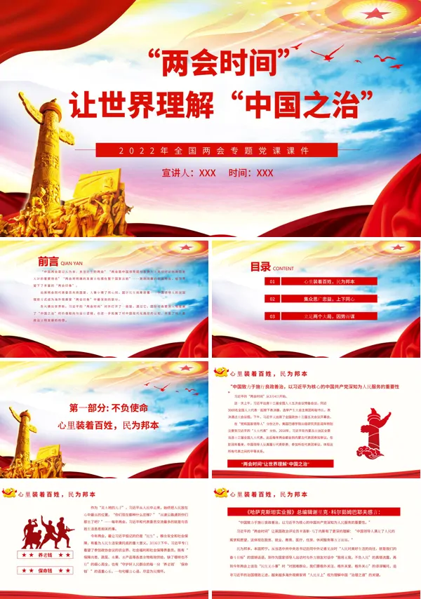 两会时间让世界理解中国之治PPT党课课件