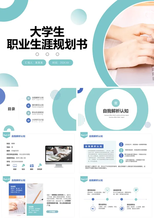 大学生职业生涯规划报告书PPT