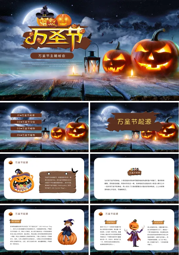 中小学生万圣节主题班会活动PPT模板