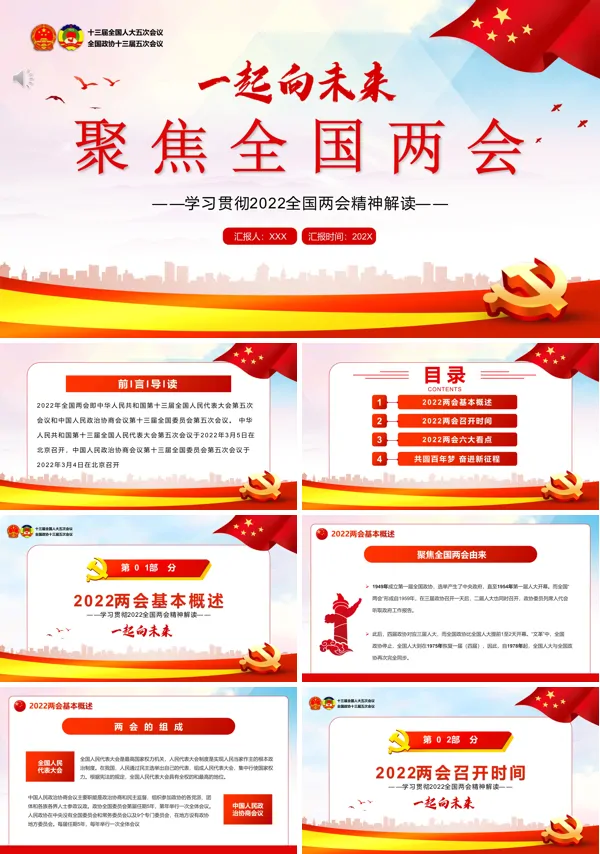 学习2022全国两会精神PPT专题党课