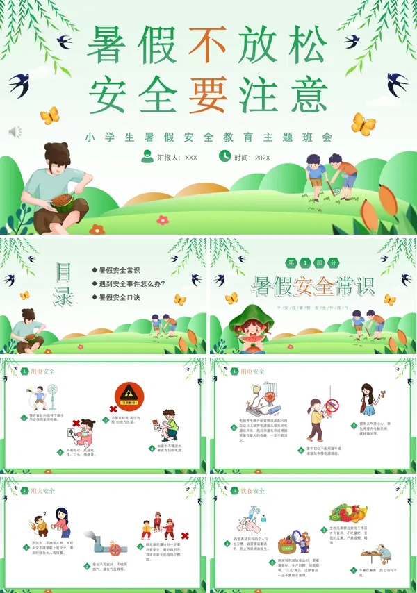 小学生暑假安全教育主题班会PPT