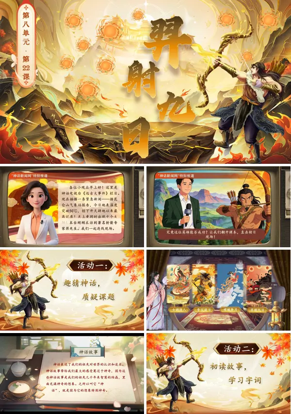 羿射九日(第一课时)二年级语文下册第八单元ppt课件（教案+逐字稿+教学反思）